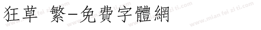 狂草 繁字体转换